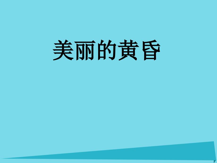 三年级音乐上册第7课美丽的黄昏课件02人音版_第1页