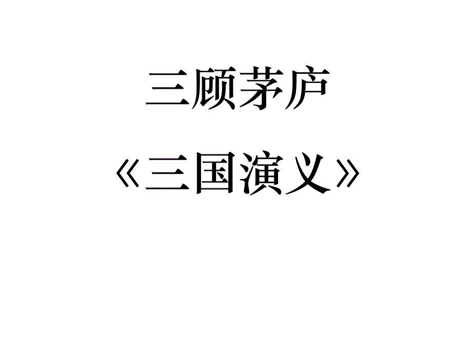 《三顾茅庐》教学课件_第1页