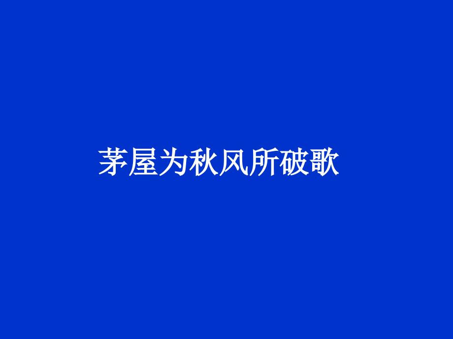 九年级语文上册《茅屋为秋风所破歌》课件3长春版_第1页