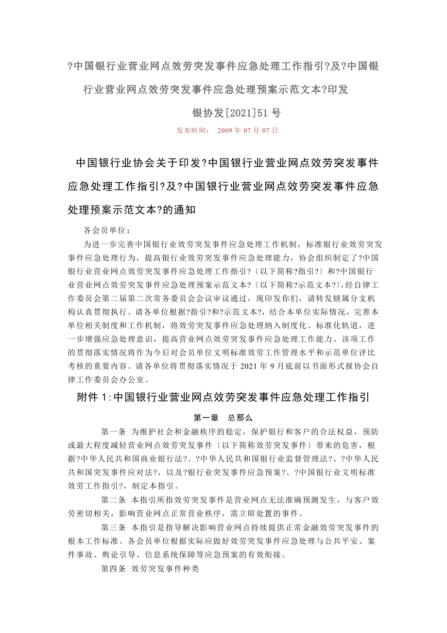 中国银行业营业网点服务突发事件应急处理工作指引12353_第1页