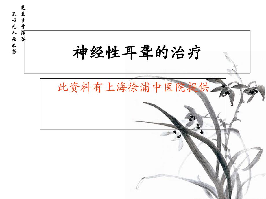 神经性耳聋的治疗_第1页