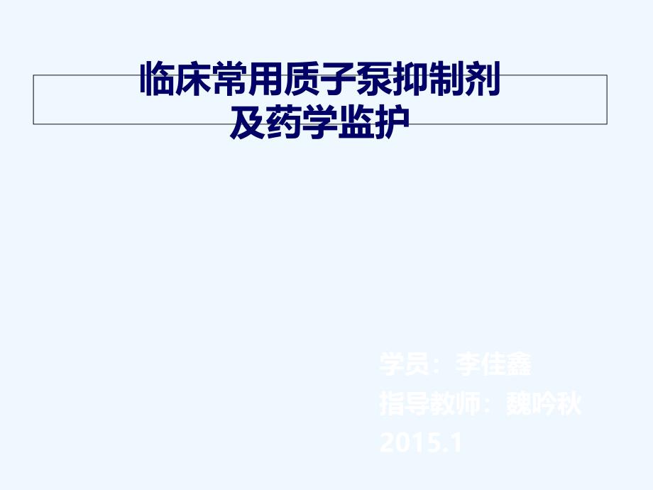 临床常用质子泵抑制剂及药学监护改_第1页