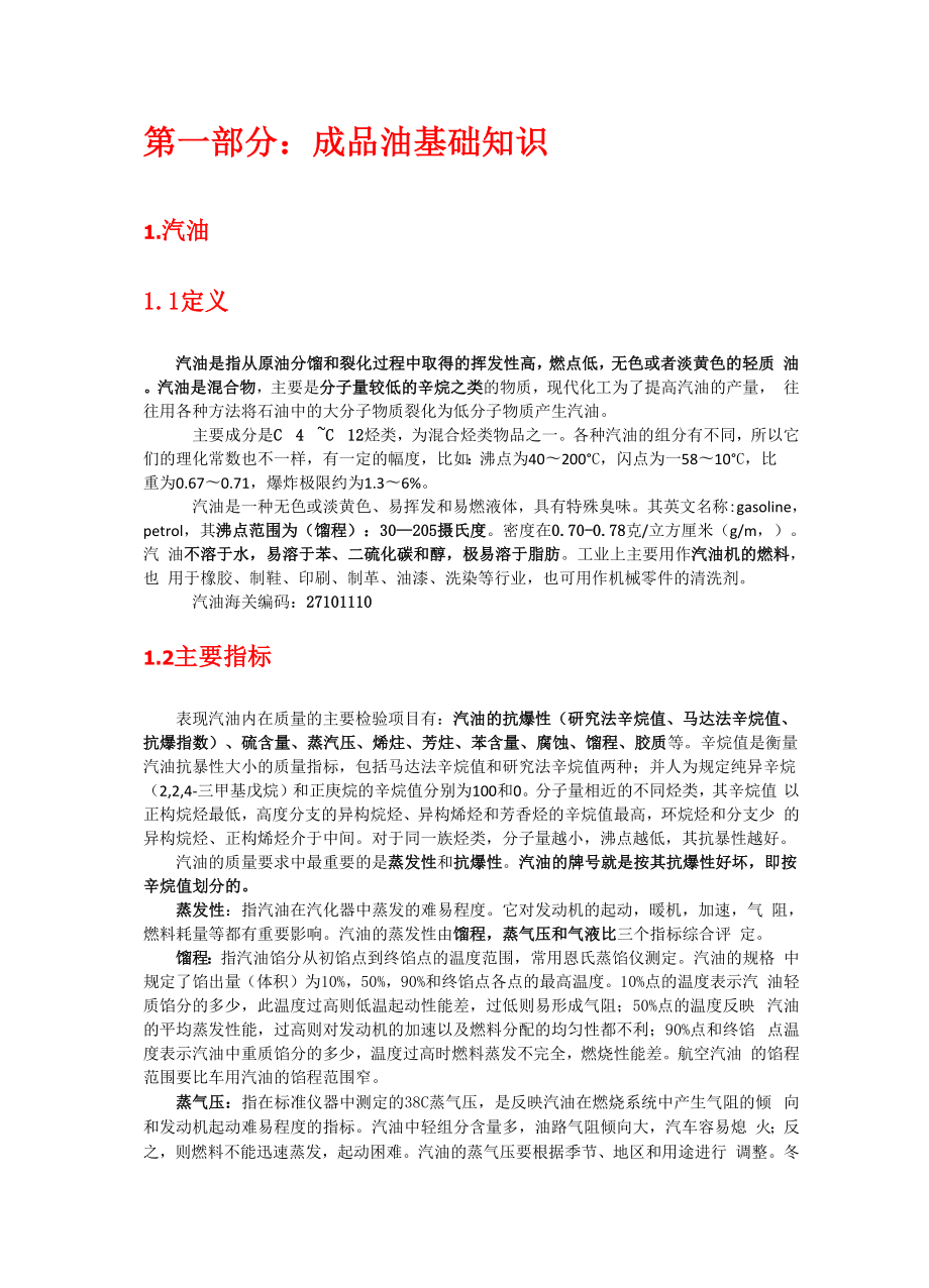 成品油学习手册_第1页