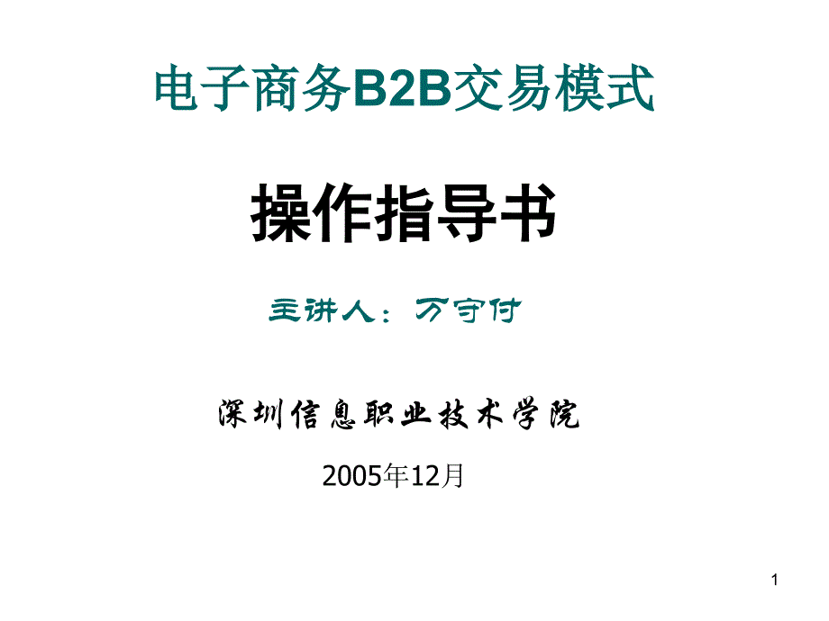 电子商务B2B交易模式_第1页