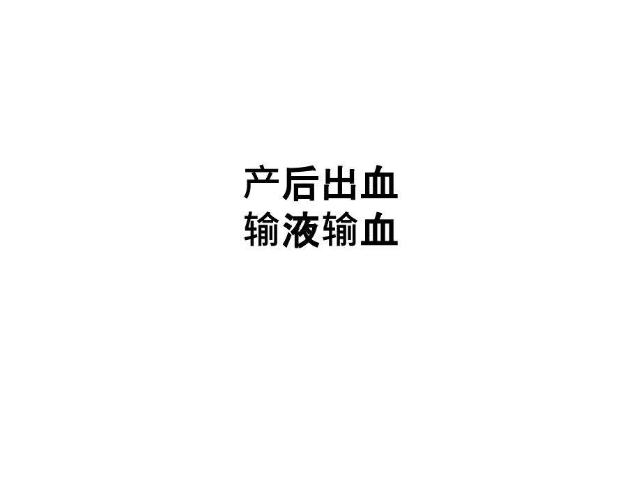 产后出血补液_第1页