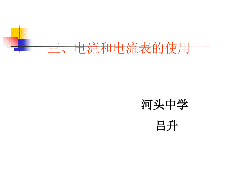 电流和电流表的使用ppt苏科版课件_第1页