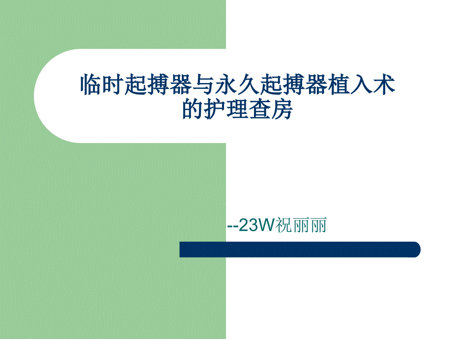 临时起搏器与永久起搏器护理查房_第1页