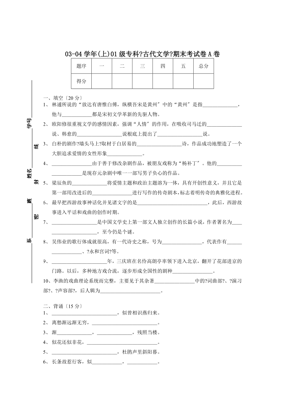 【文学课件】中国古代文学史（-）试卷 (6)_第1页