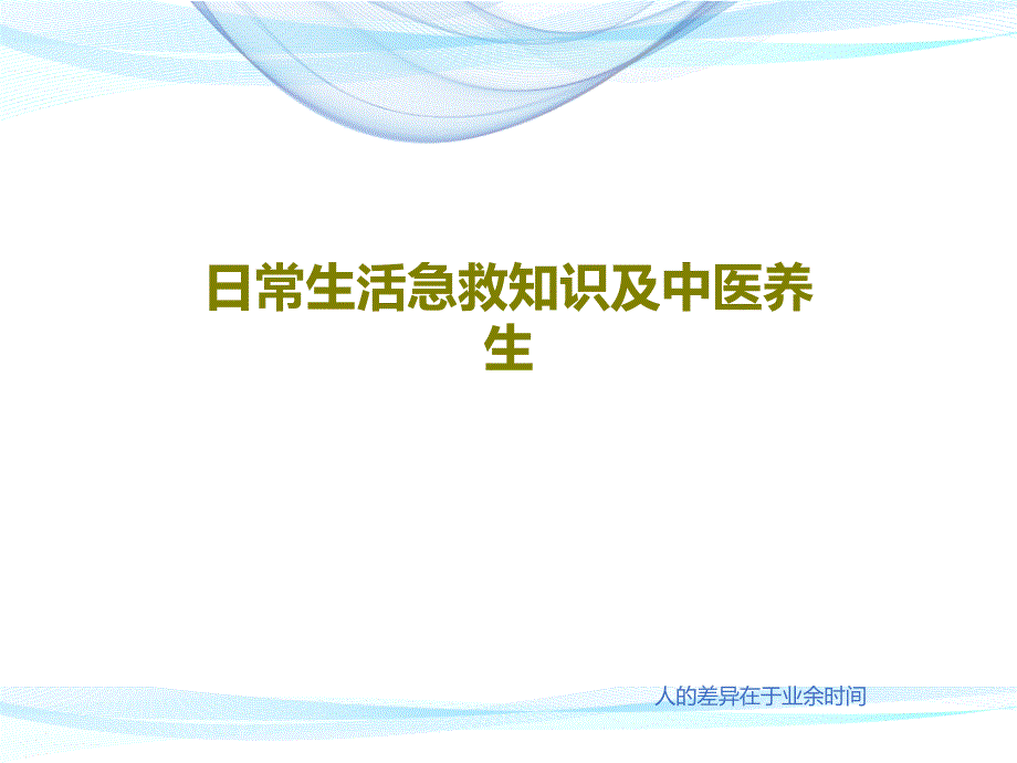 日常生活急救知识及中医养生课件_第1页