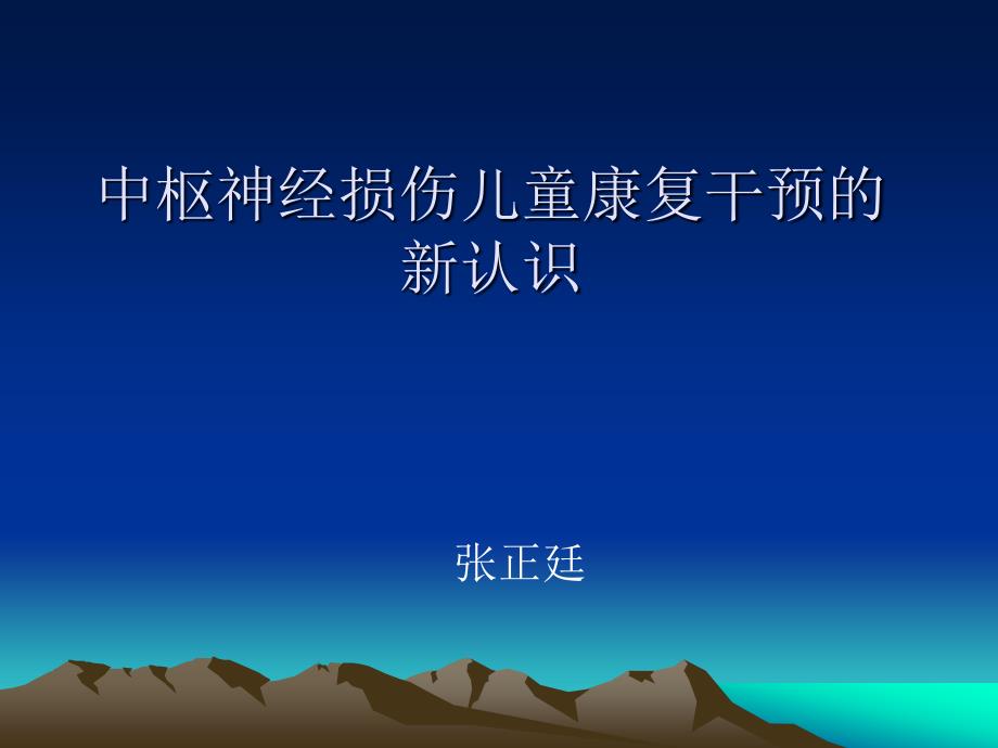 中枢神经损伤儿童康复干预的新认识_第1页