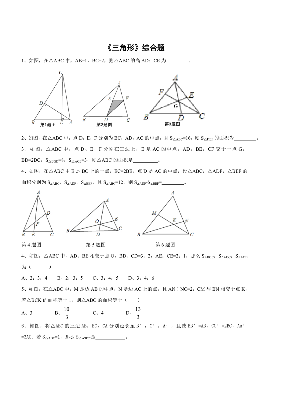 七年级数学下——三角形综合题(三角形提高卷)_第1页