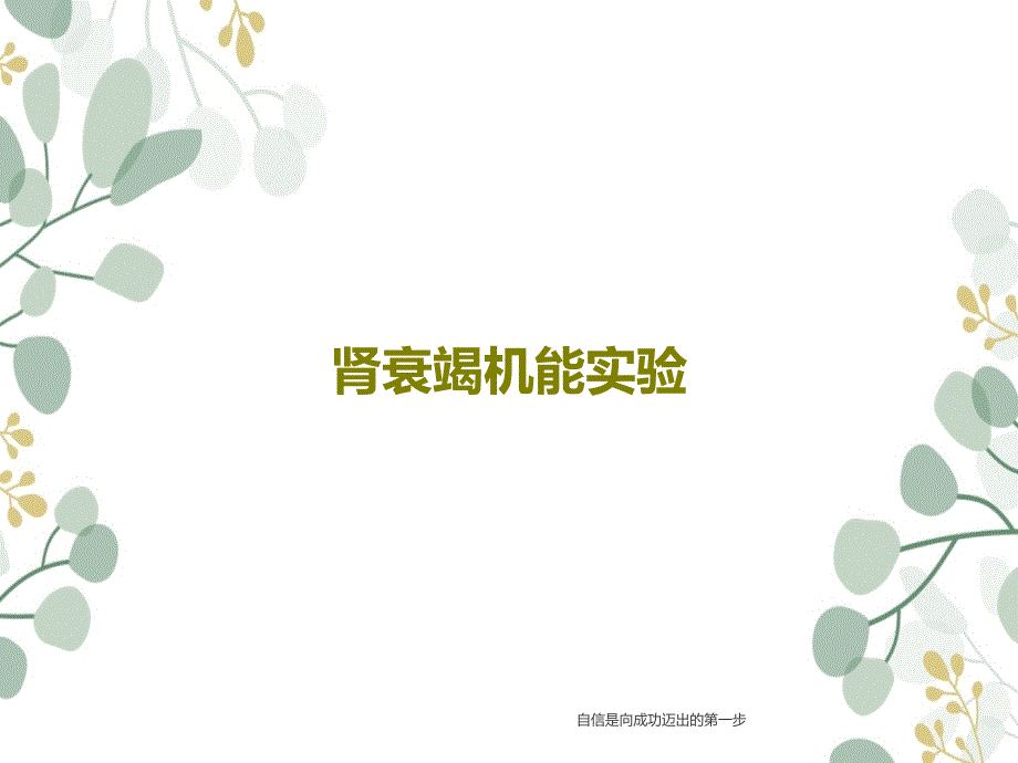 肾衰竭机能实验课件_第1页