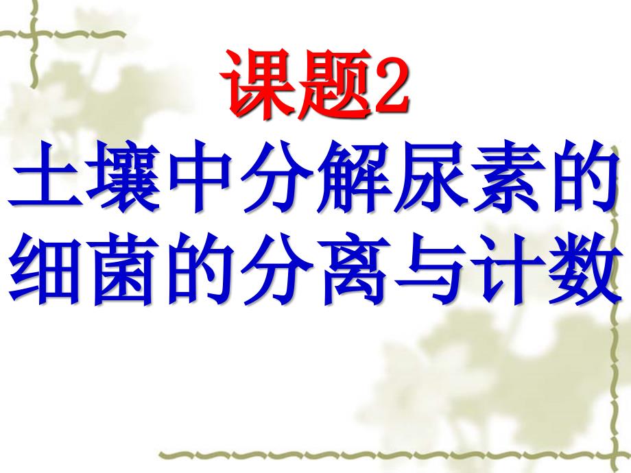 专题三土壤中分解尿素的细菌的分离与计数_第1页