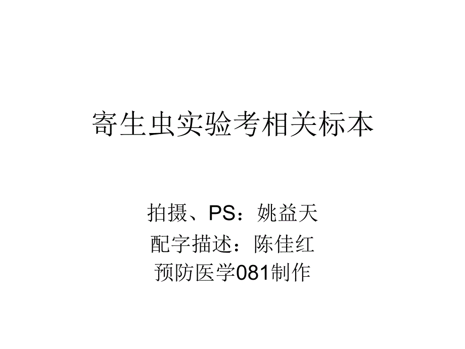 寄生虫实验考相关标本_第1页