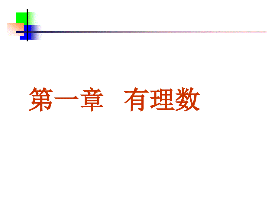 正数和负数11-12一_第1页