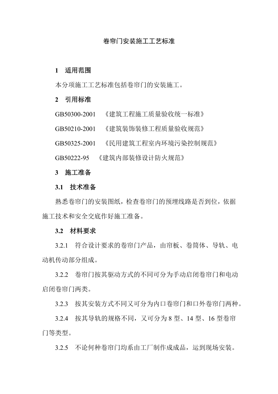 卷簾門安裝施工工藝標準_第1頁