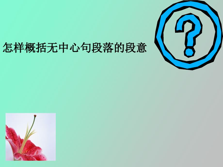 概括无中心句段的方法_第1页