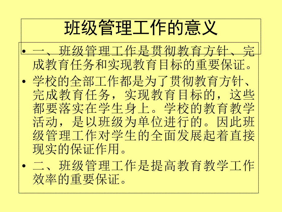 班级管理工作的意义_第1页