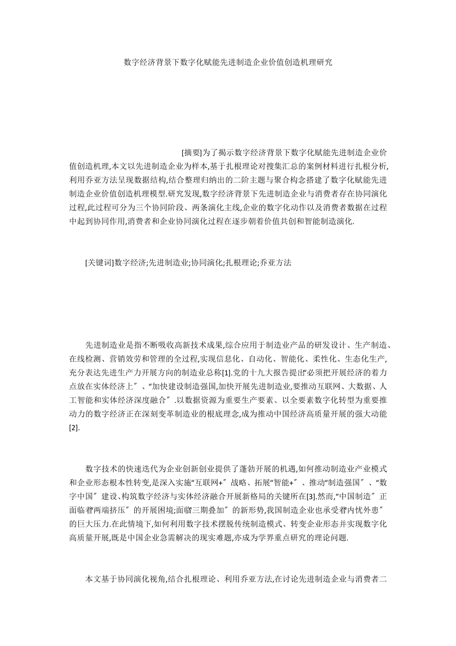 数字经济背景下数字化赋能先进制造企业价值创造机理研究_第1页