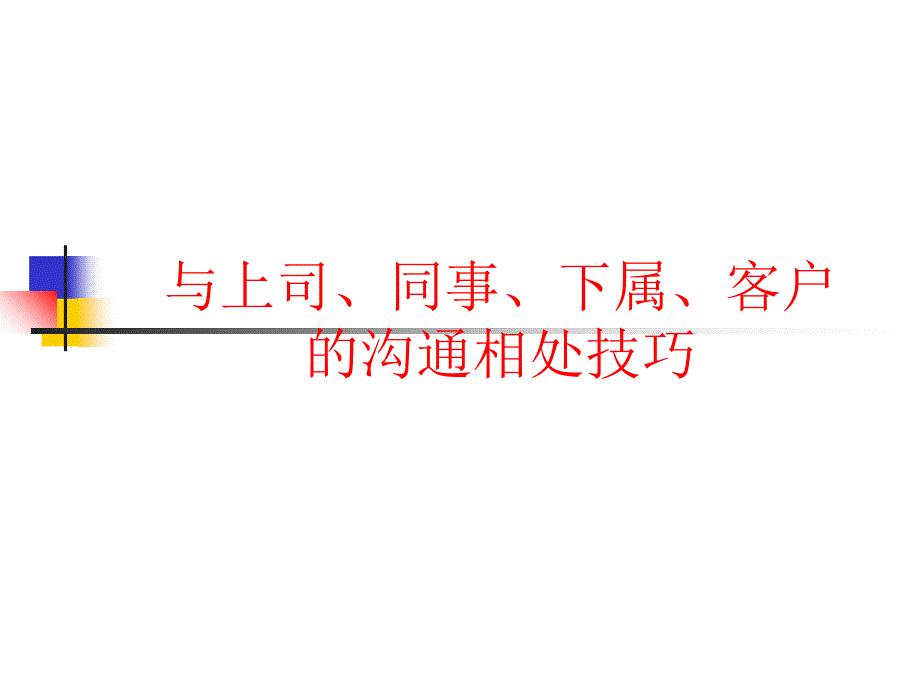 职场关系-与上司、同事、下属、客户的沟通相处技巧_第1页