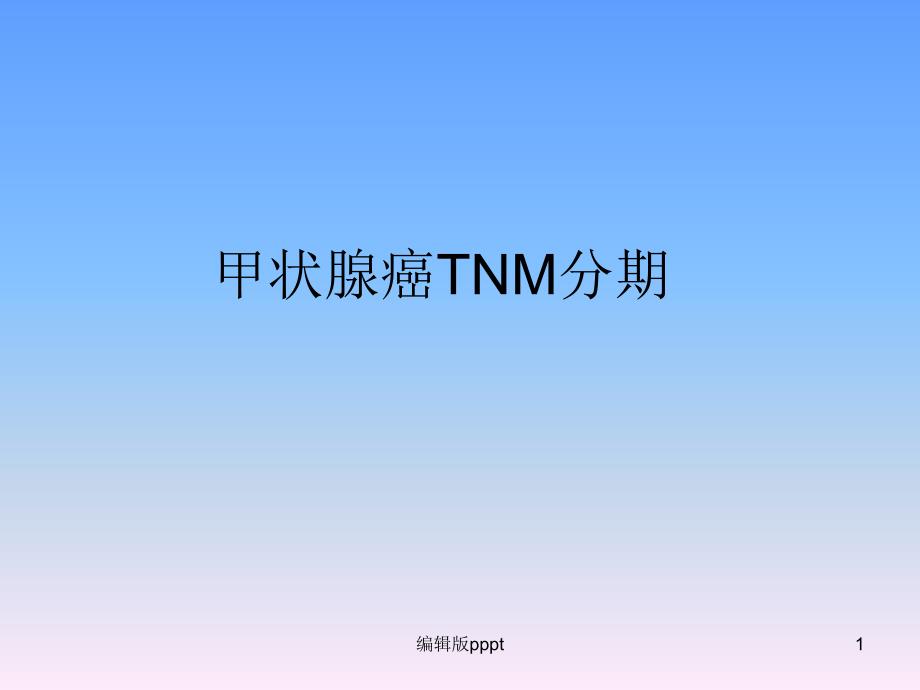 甲状腺癌TNM分期课件_第1页