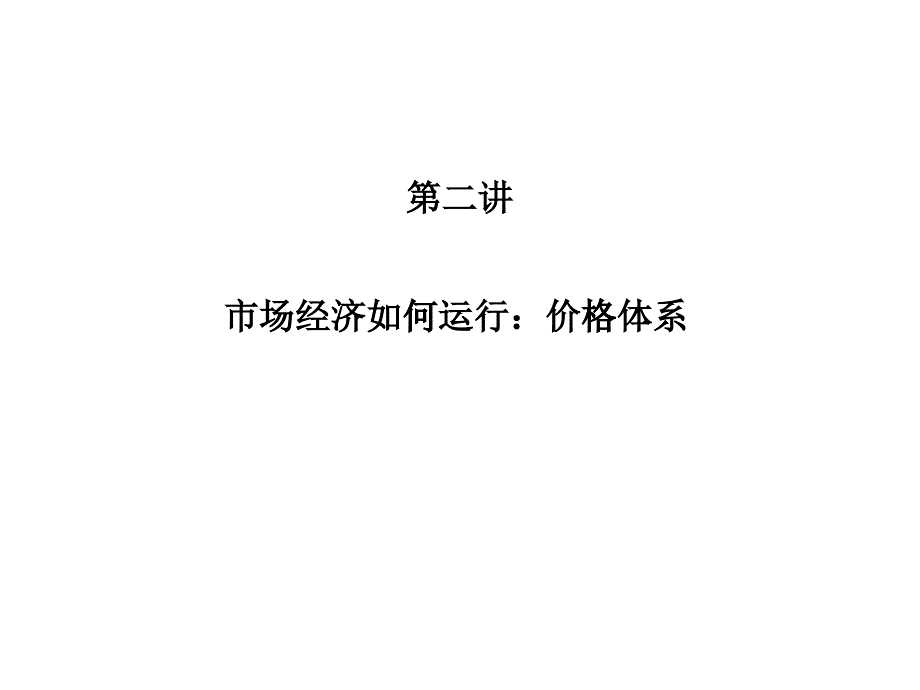 市场经济怎样运行价格体系_第1页