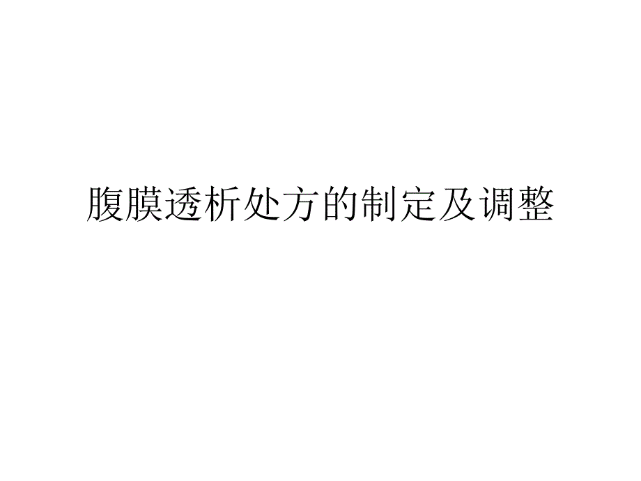 腹膜透析处方的制定及调整_第1页