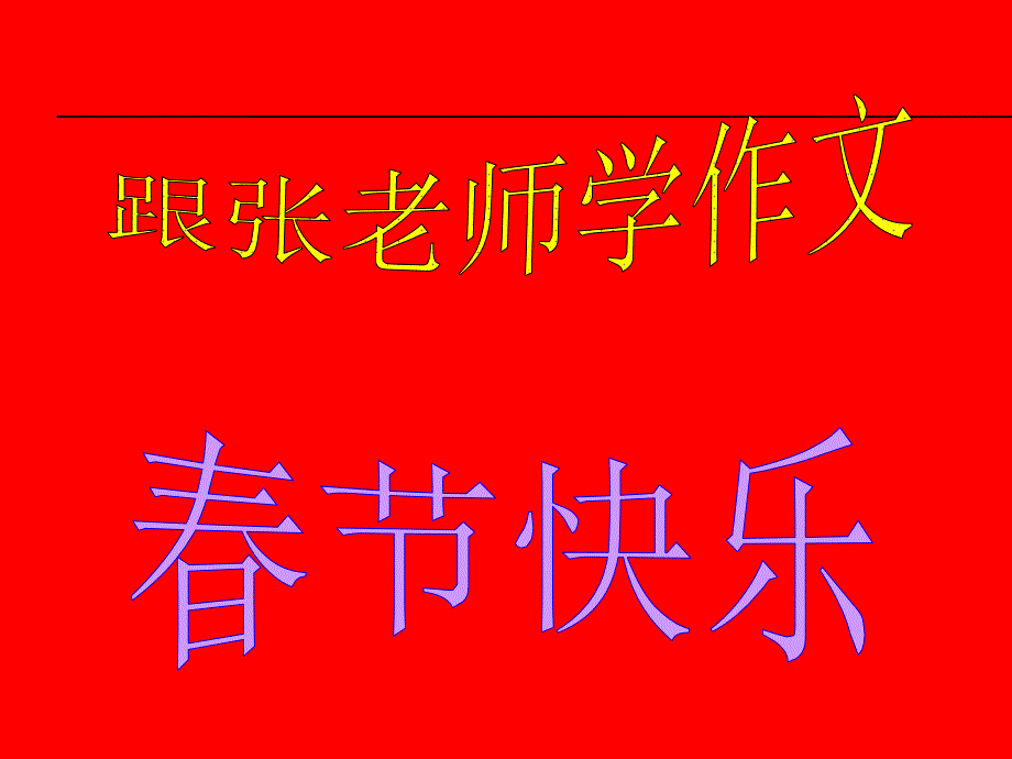 春节快乐作文指导_第1页