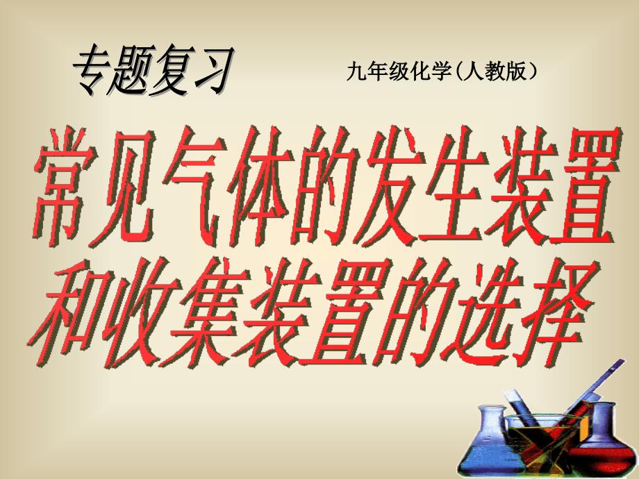 人教版九年级中考复习——常见气体的发生装置和收集装置的选择课件_第1页