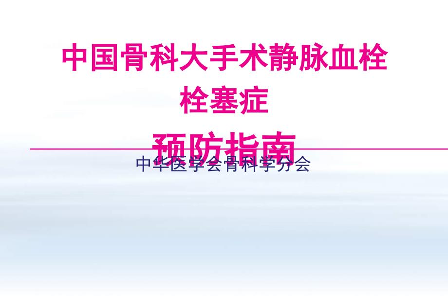 中国骨科大手术静脉血栓栓塞症预防指南_第1页