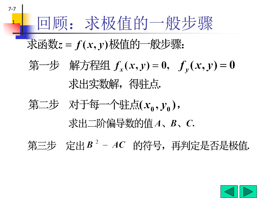 条件极值与拉格朗日乘数法_第1页