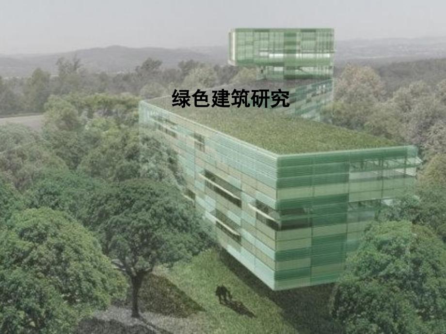 绿色建筑发展史_第1页