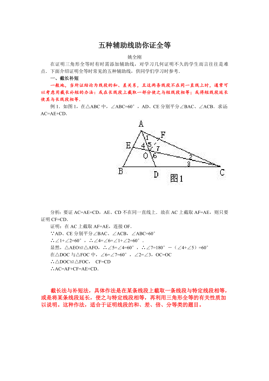 全等三角形常用辅助线做法_第1页