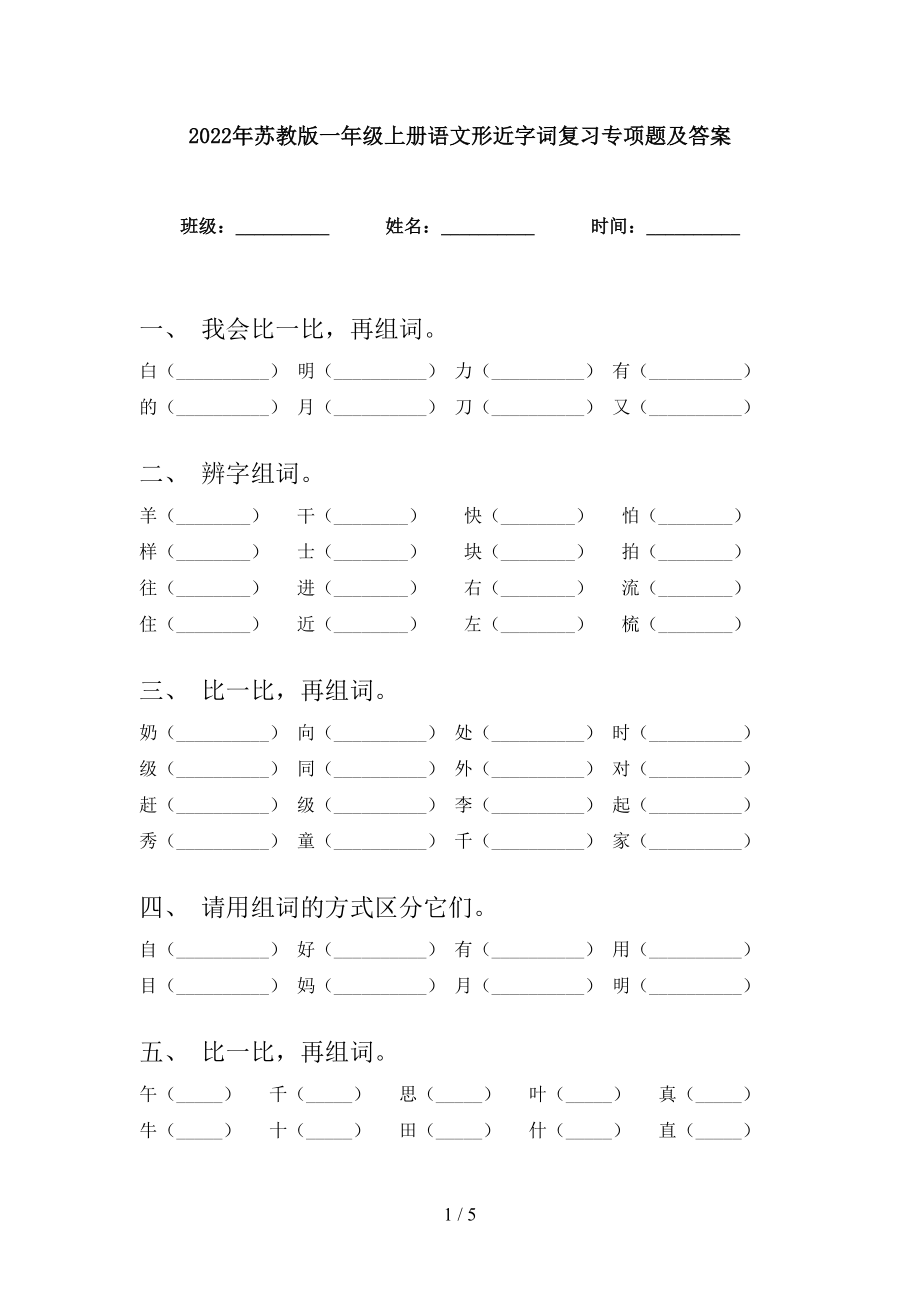 2022年苏教版一年级上册语文形近字词复习专项题及答案_第1页