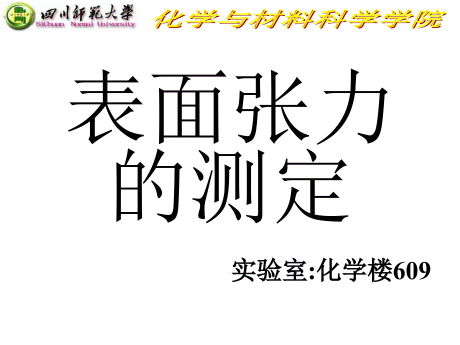 表面张力的测定_第1页