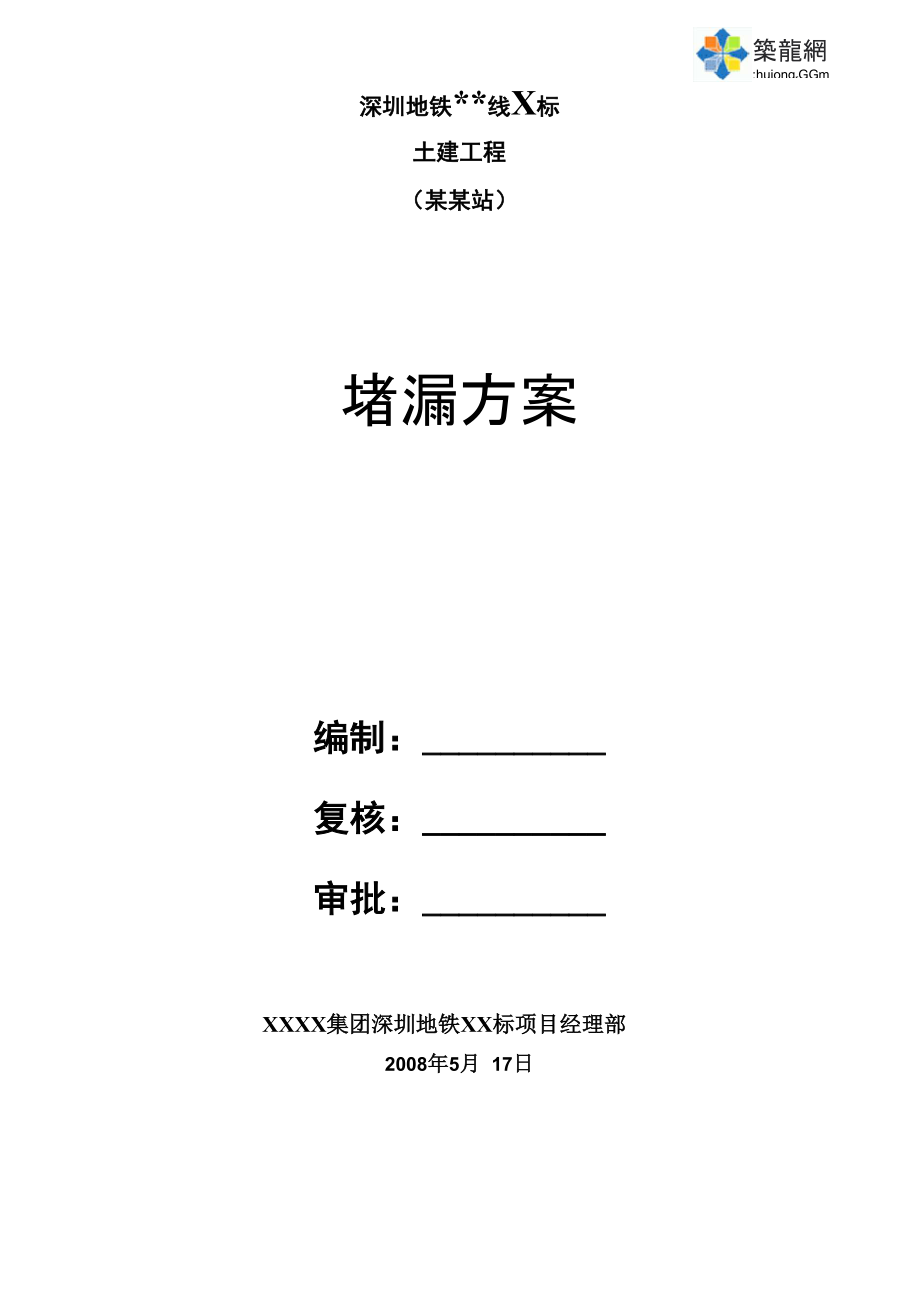 深圳地铁车站防水堵漏专项施工方案副本_第1页