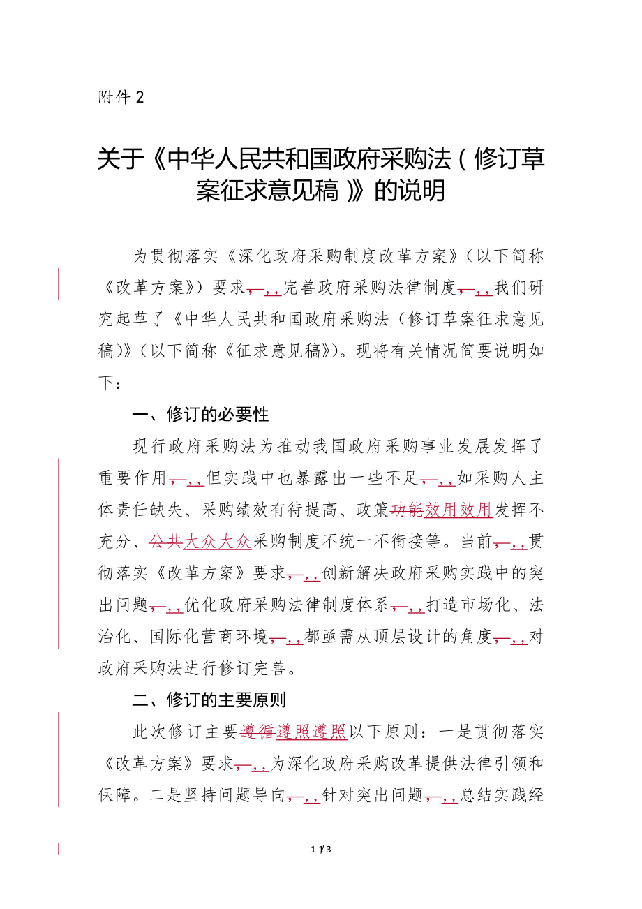 关于《中华人民共和国政府采购法（修订草案征求意见稿）》的说明_第1页