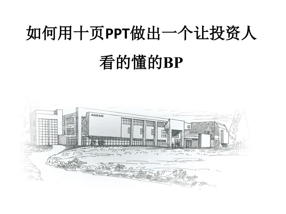 项目BP(模版)资料_第1页