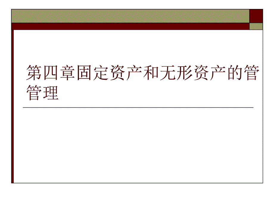 施工企业财务管理第四章 固定资产和无形资产的管理_第1页