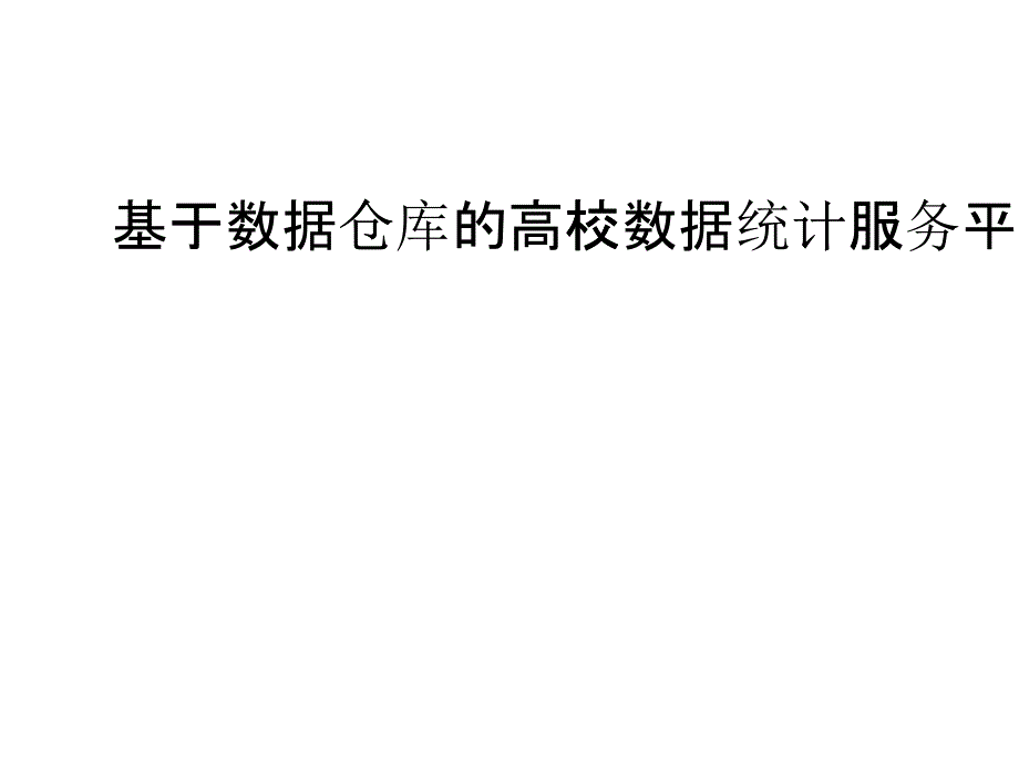 数据仓库的高校数据统计服务平台研究教材_第1页