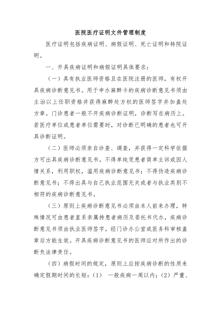 醫(yī)院醫(yī)療證明文件管理制度_第1頁