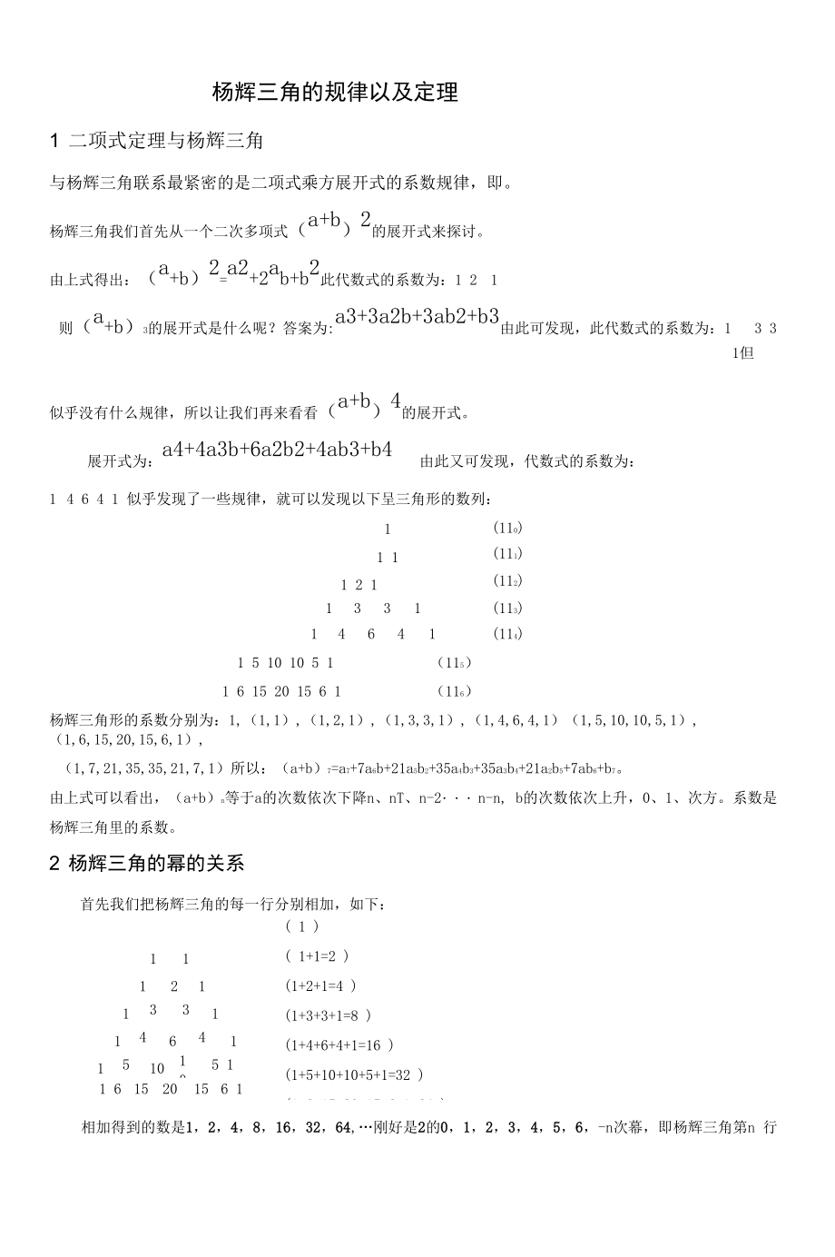杨辉三角的规律以及推导公式_第1页
