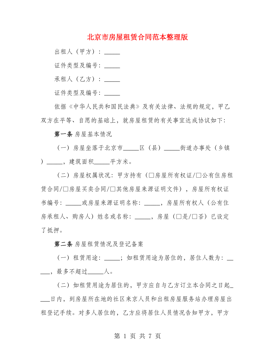 北京市房屋租赁合同范本整理版_第1页