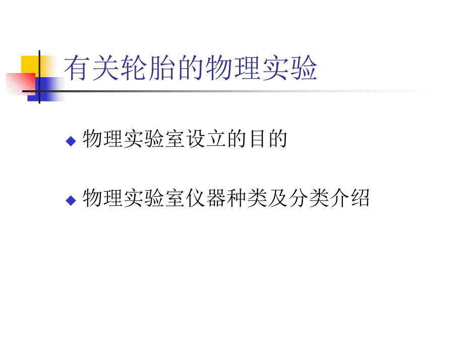 轮胎物理实验仪器介绍_第1页