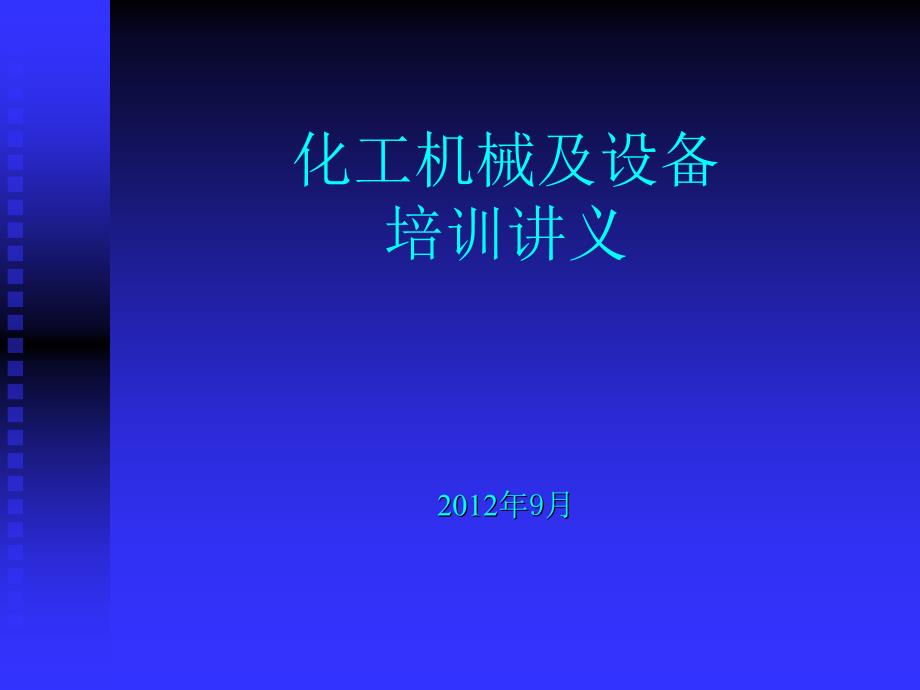 化工机械及设备资料_第1页