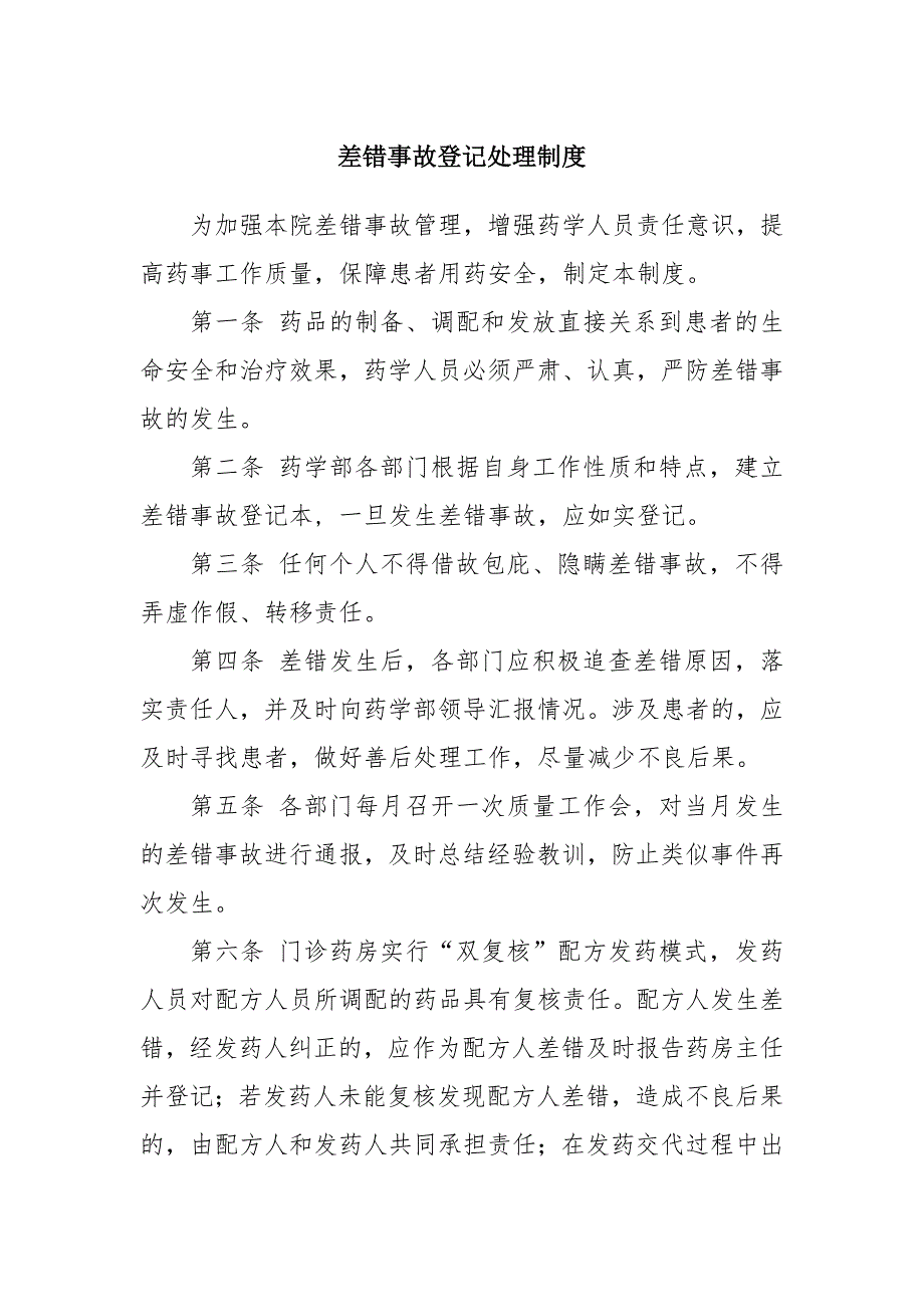 差錯(cuò)事故登記處理制度_第1頁