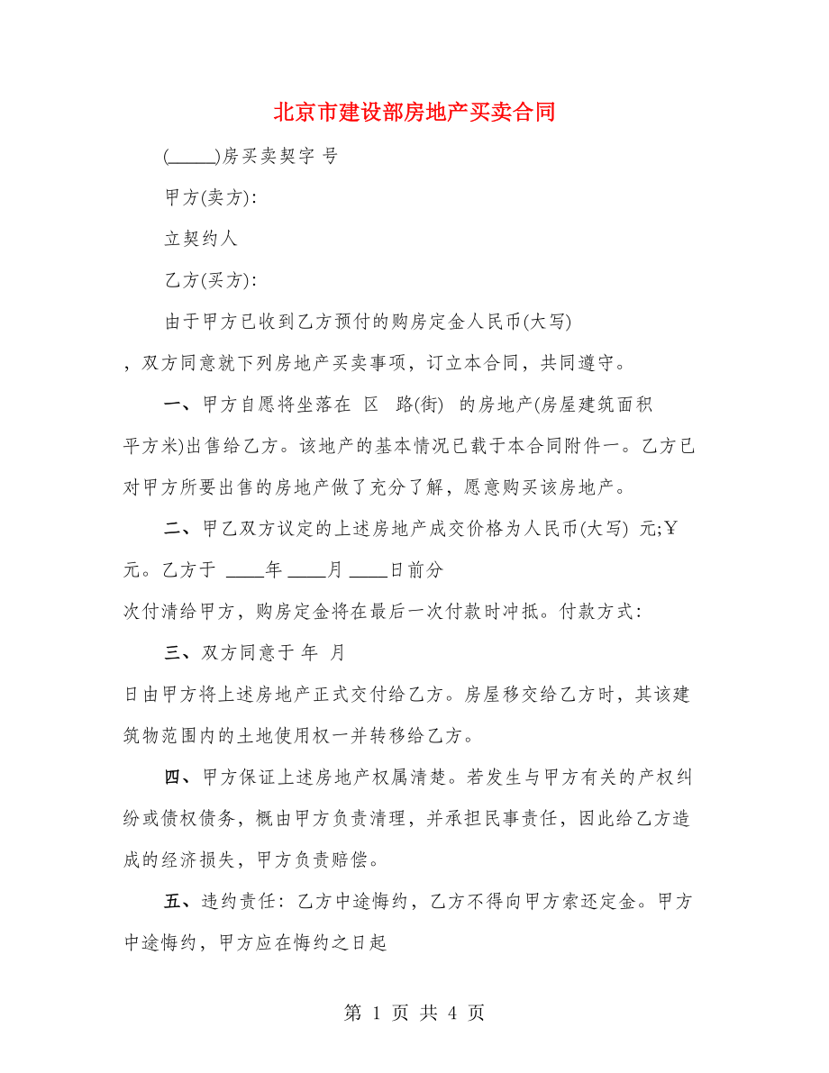 北京市建设部房地产买卖合同_第1页