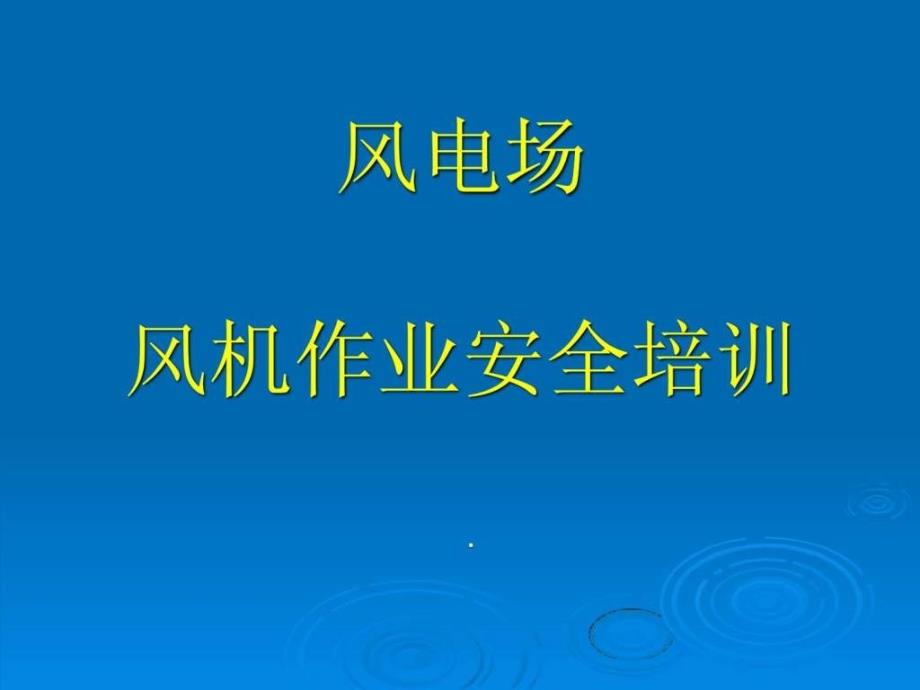 风电场安全培训_第1页