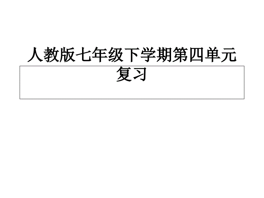 七年级语文下册第四单元复习课件_第1页