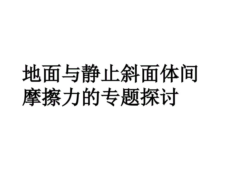 公开课(斜面受地面摩擦力的判断)_第1页